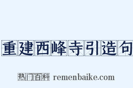 重建西峰寺引造句是什么意思的图片